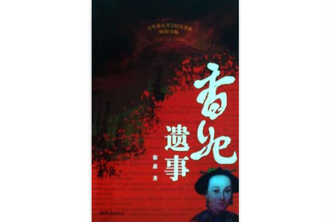 香妃遺事 香妃遺事
