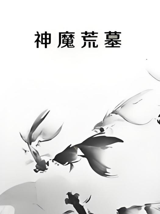 神魔荒墓 神魔荒墓