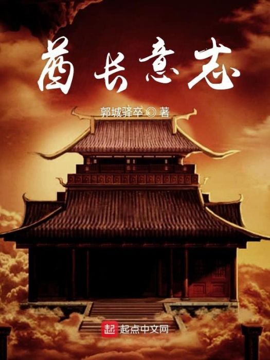 酋長意志 酋長意志