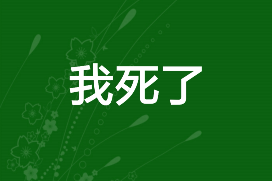 我死了 我死了