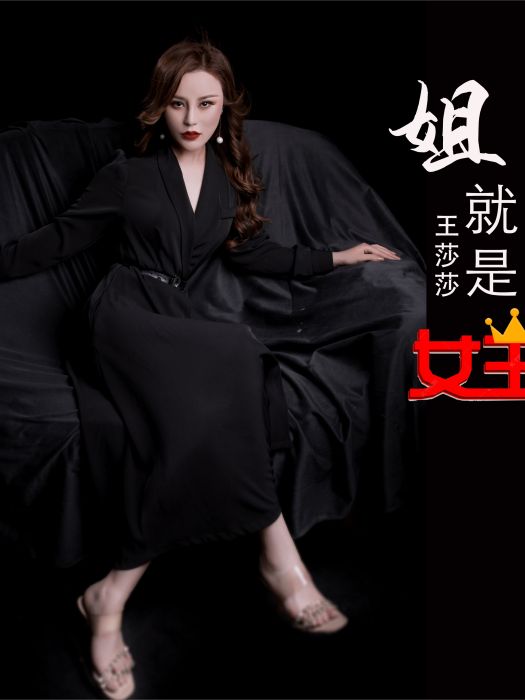 姐就是女王 姐就是女王