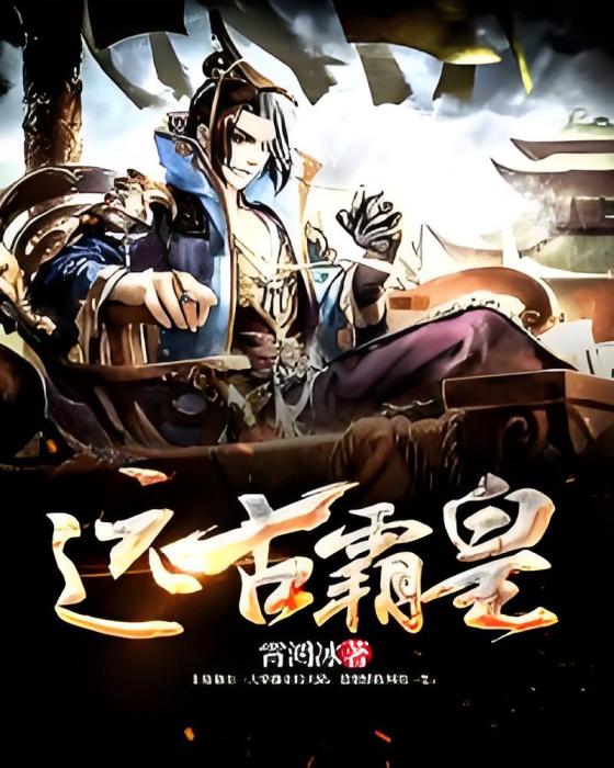遠古霸皇