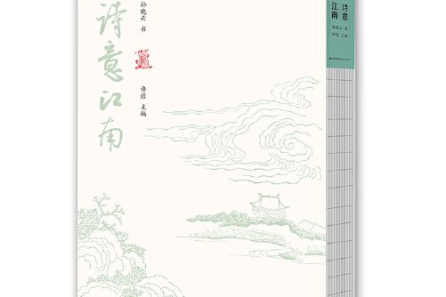 詩意江南(2020年江蘇鳳凰美術出版社出版的圖書) 詩意江南(2020年江蘇鳳凰美術出版社出版的圖書)