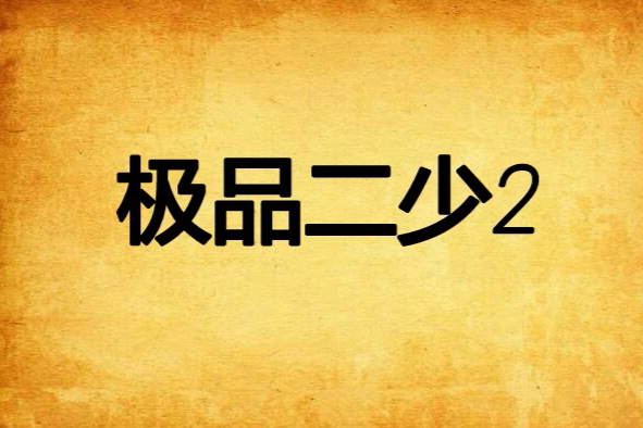 極品二少2 極品二少2