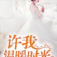 許我溫暖時光 許我溫暖時光