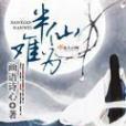 半仙難為 半仙難為