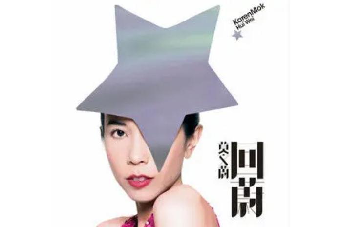月圓花好(莫文蔚《回蔚》專輯中的歌曲) 月圓花好(莫文蔚《回蔚》專輯中的歌曲)
