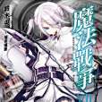 魔法戰爭 07 魔法戰爭 07