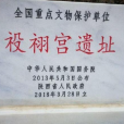 祋祤宮遺址(梭栩宮遺址) 祋祤宮遺址(梭栩宮遺址)
