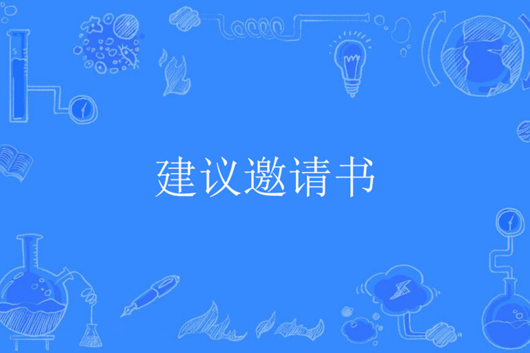 建議邀請書 建議邀請書