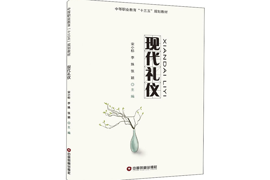 現代禮儀(2019年中國物資出版社出版的圖書) 現代禮儀(2019年中國物資出版社出版的圖書)