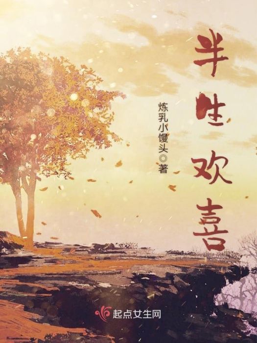半生歡喜 半生歡喜