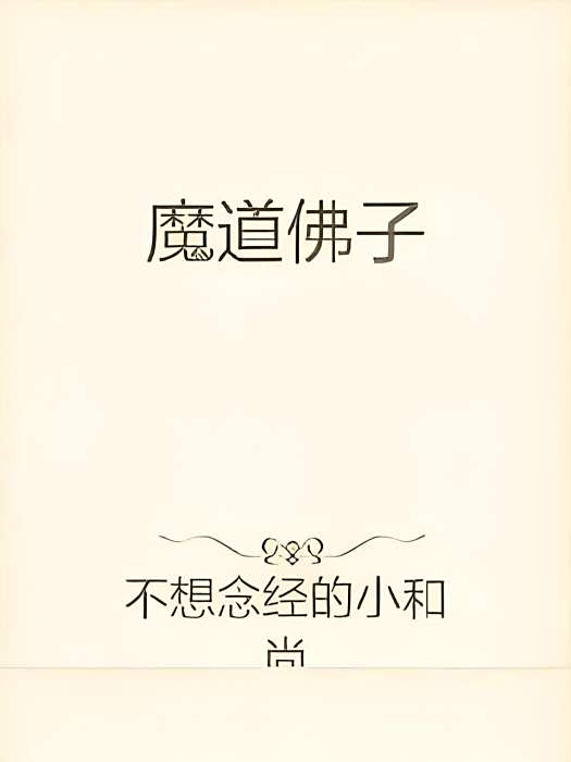 魔道佛子 魔道佛子