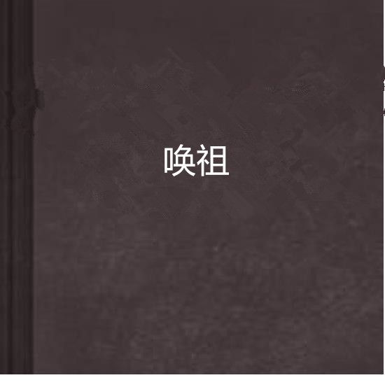 喚祖 喚祖