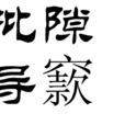 批隙導窾 批隙導窾