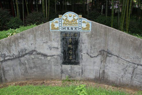 李畋墓(湖南省瀏陽市李畋墓) 李畋墓(湖南省瀏陽市李畋墓)