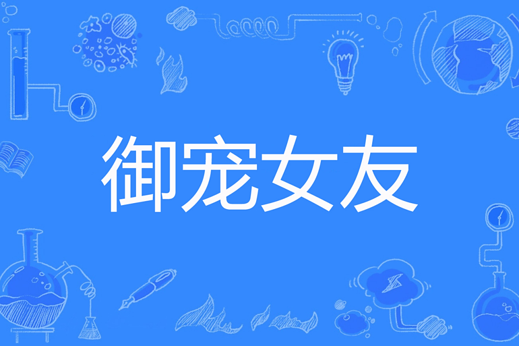 御寵女友(黃粱美著網路小說) 御寵女友(黃粱美著網路小說)