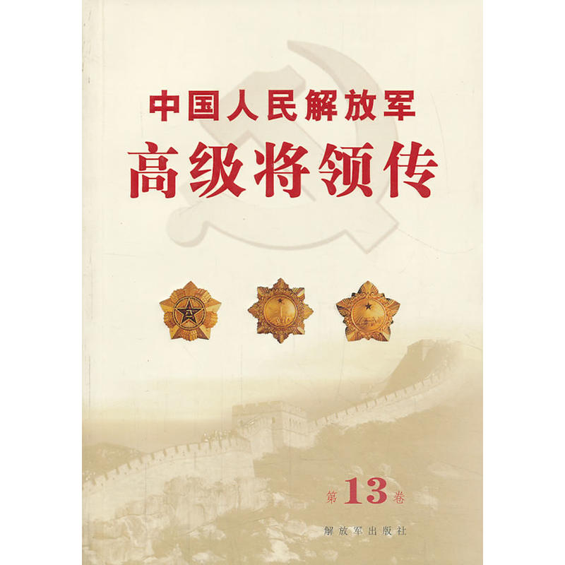 中國人民解放軍高級將領傳13