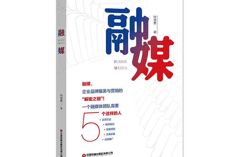 融媒(2021年由中國財富出版社出版的圖書) 融媒(2021年由中國財富出版社出版的圖書)