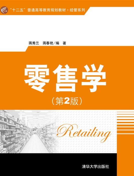 零售學(第2版)(零售學(蔣秀蘭、蔣春艷編著圖書)) 零售學(第2版)(零售學(蔣秀蘭、蔣春艷編著圖書))