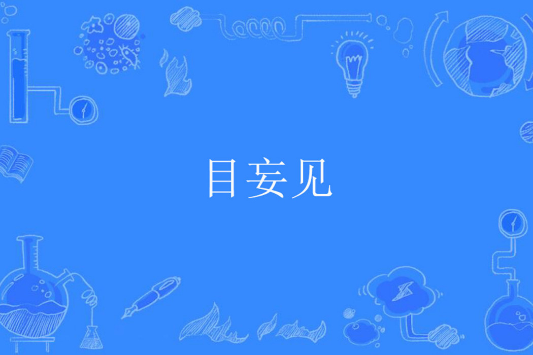 目妄見 目妄見