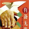 有病無患 有病無患