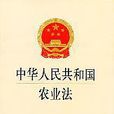 中華人民共和國農業法(農業法)