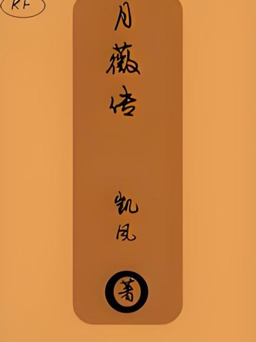 月薇傳 月薇傳