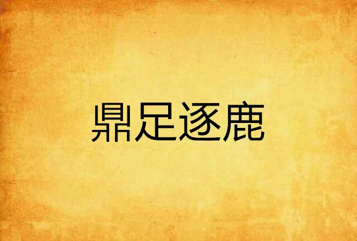 鼎足逐鹿 鼎足逐鹿