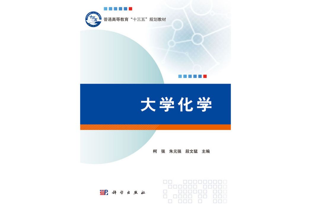 大學化學(2016年科學出版社出版的圖書) 大學化學(2016年科學出版社出版的圖書)