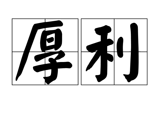 厚利 厚利