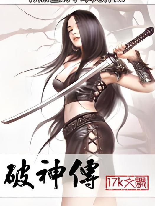 破神傳 破神傳