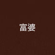 富婆 富婆