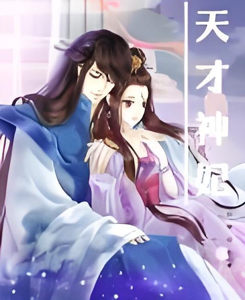 天才神妃 天才神妃