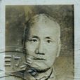 傅運森 傅運森