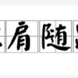 比肩隨踵 比肩隨踵