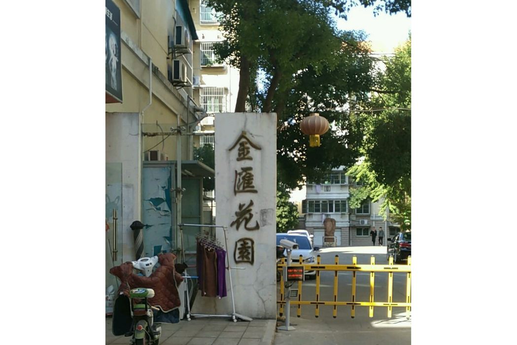 金匯花園(南京市金匯花園小區) 金匯花園(南京市金匯花園小區)