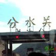 分水關
