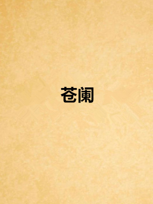 蒼闌 蒼闌