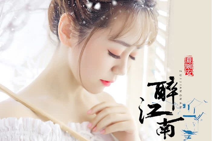 醉江南(夏婉安演唱歌曲) 醉江南(夏婉安演唱歌曲)