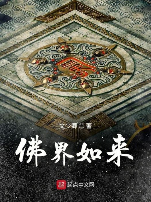 佛界如來 佛界如來