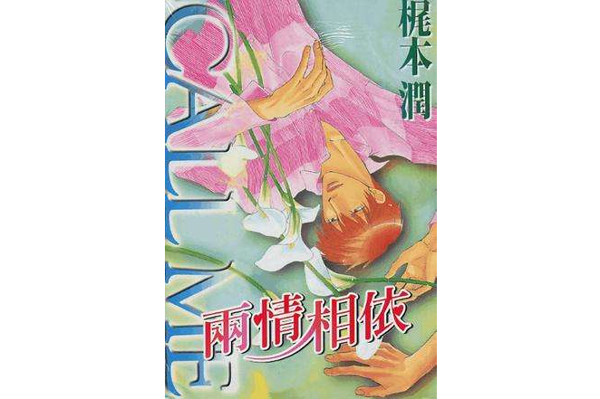 兩情相依(2003年尊龍出版的圖書) 兩情相依(2003年尊龍出版的圖書)