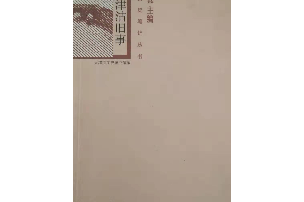 津沽舊事(2005年中華書局出版的圖書) 津沽舊事(2005年中華書局出版的圖書)