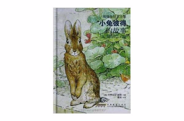 彼得兔繪本全集：小兔彼得和他的朋友們