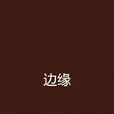 邊緣(網路小說) 邊緣(網路小說)