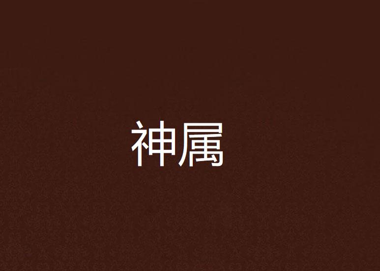 神屬 神屬