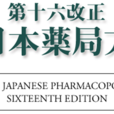 日本藥典 日本藥典