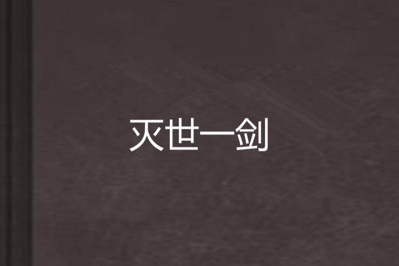 滅世一劍 滅世一劍