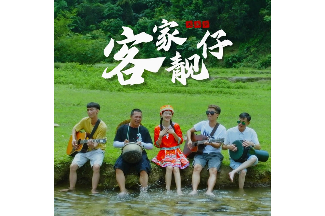 客家靚仔 客家靚仔