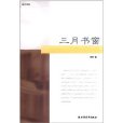 三月書窗 三月書窗